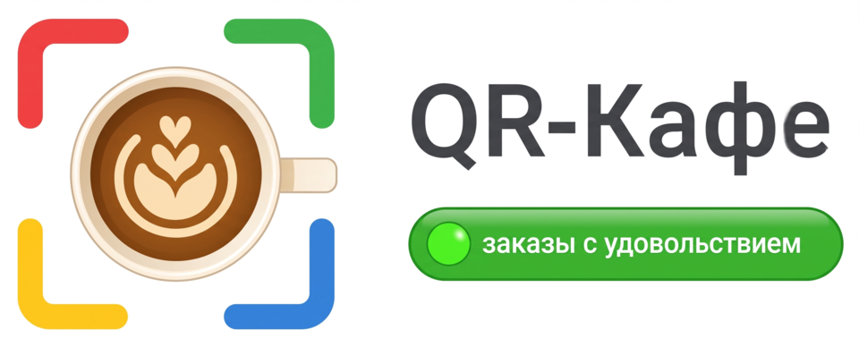 QR Кафе Блог